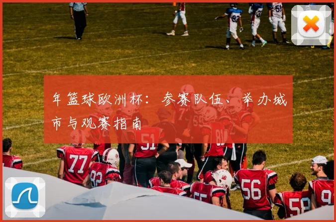 年篮球欧洲杯：参赛队伍、举办城市与观赛指南