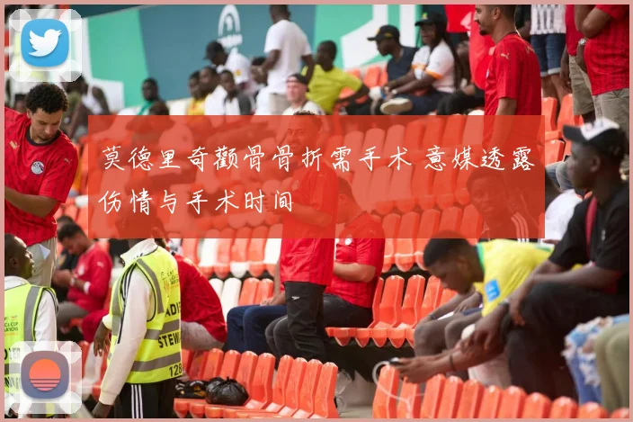 莫德里奇颧骨骨折需手术 意媒透露伤情与手术时间