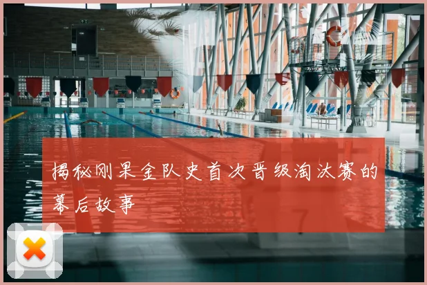 揭秘刚果金队史首次晋级淘汰赛的幕后故事