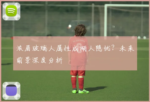 浓眉玻璃人属性成湖人隐忧？未来前景深度分析