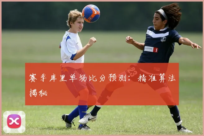 赛季库里单场比分预测:精准算法揭秘