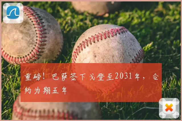 重磅!巴萨签下戈登至2031年,合约为期五年