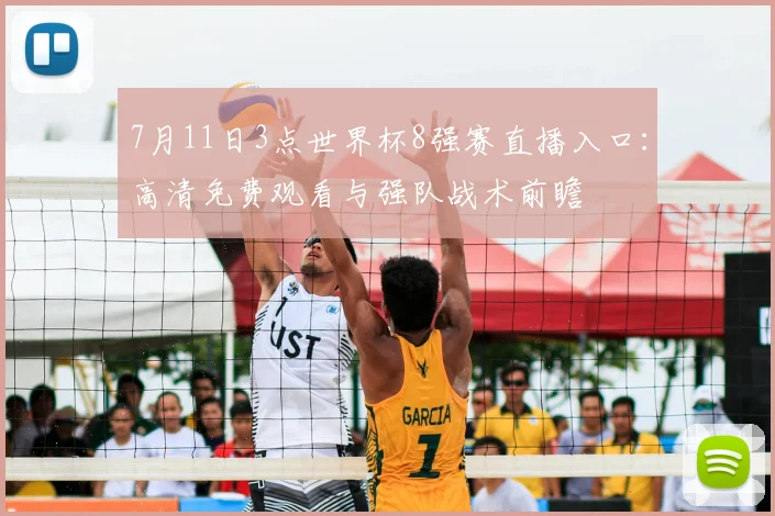 7月11日3点世界杯8强赛直播入口：高清免费观看与强队战术前瞻