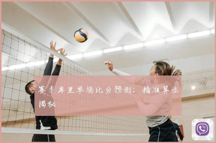 赛季库里单场比分预测:精准算法揭秘