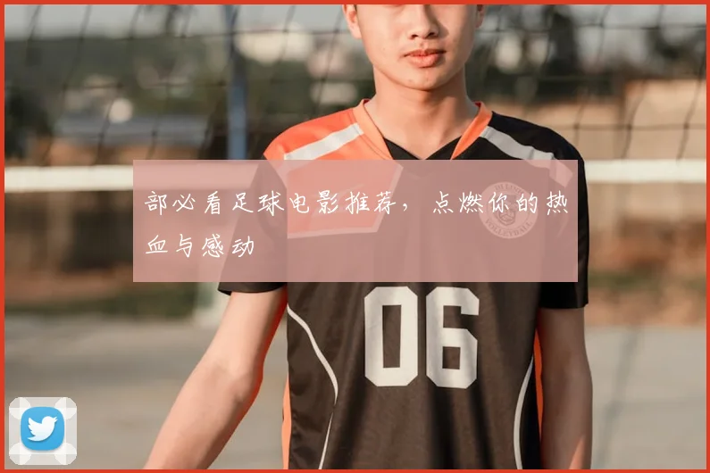 部必看足球电影推荐,点燃你的热血与感动