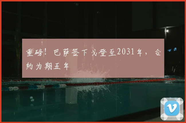 重磅!巴萨签下戈登至2031年,合约为期五年