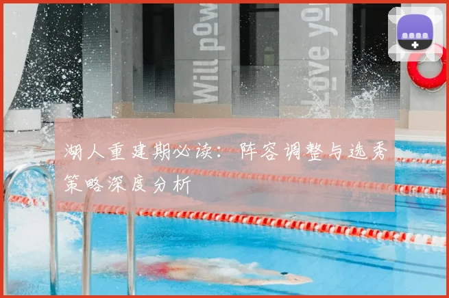 湖人重建期必读:阵容调整与选秀策略深度分析