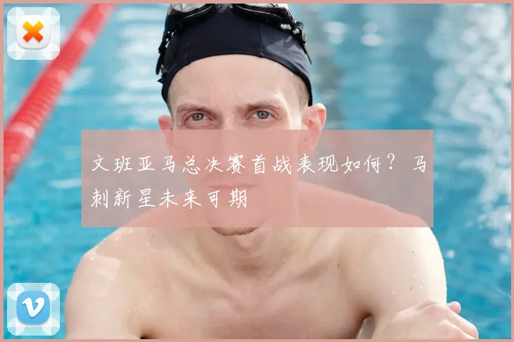 文班亚马总决赛首战表现如何?马刺新星未来可期